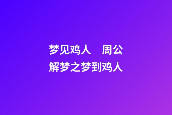 梦见鸡人　周公解梦之梦到鸡人